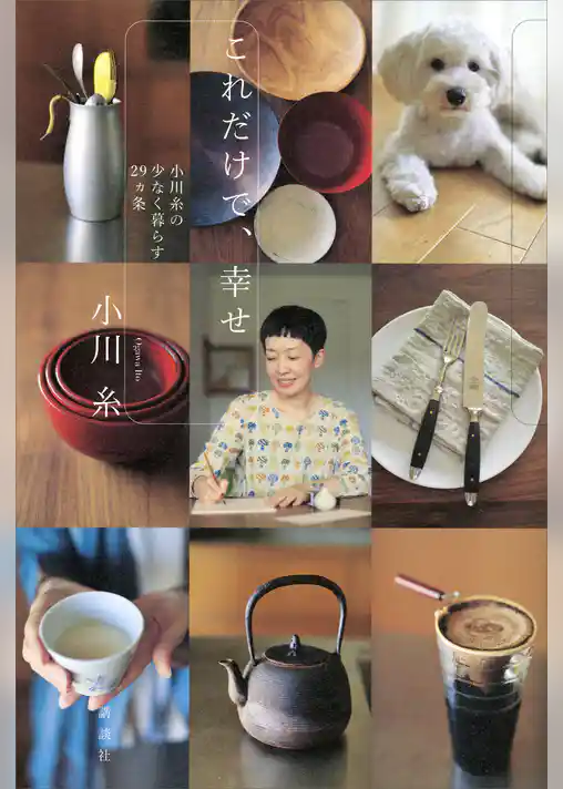 これだけで、幸せ　小川糸の少なく暮らす２９ヵ条