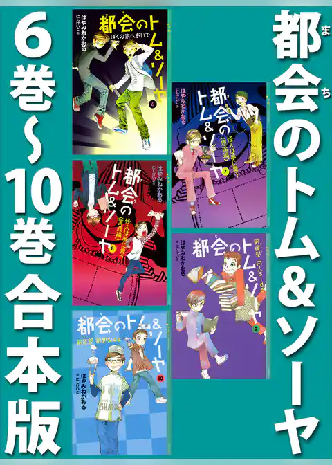 都会のトム＆ソーヤ　合本版