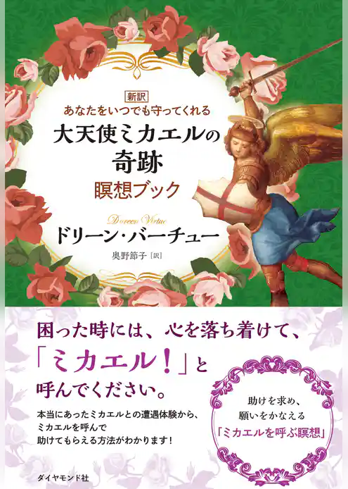 大天使ミカエルの奇跡　瞑想ブック【CD無し】