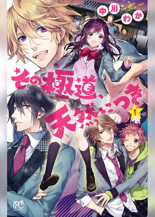 その極道、天然につき