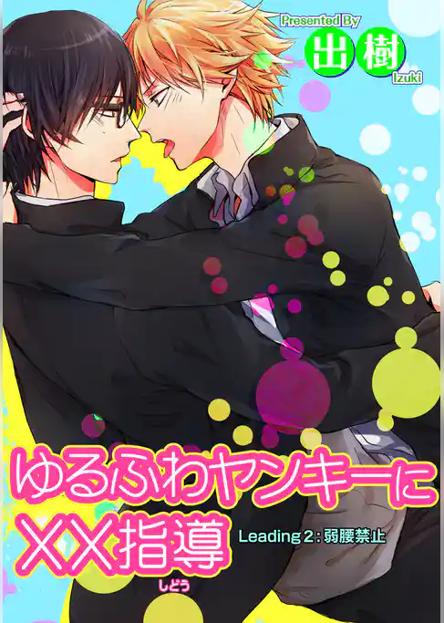 ゆるふわヤンキーに××指導２弱腰禁止 【短編】