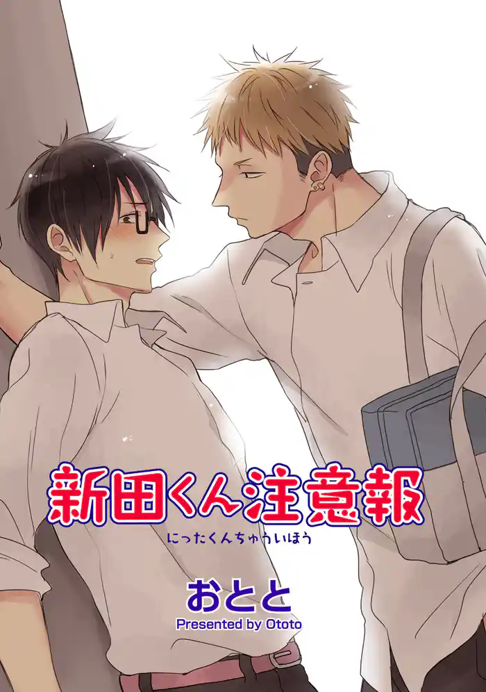 新田くん注意報 【短編】