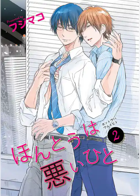 ほんとうは悪いひと 【短編】