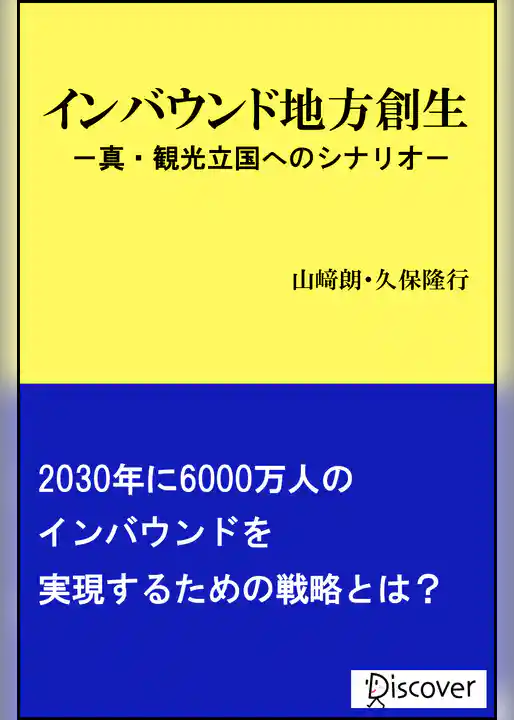 インバウンド地方創生 真・観光立国へのシナリオ