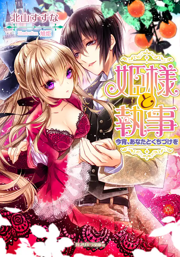 姫様と執事 今宵、あなたとくちづけを