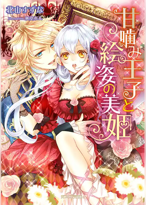 甘噛み王子と絵姿の美姫
