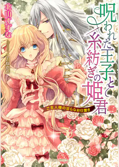 呪われた王子と糸紡ぎの姫君　ご主人様の淫らなお仕置き