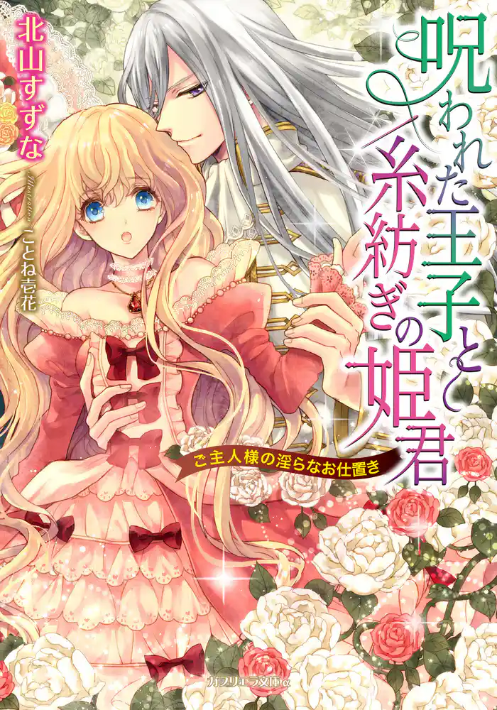 呪われた王子と糸紡ぎの姫君 ご主人様の淫らなお仕置き