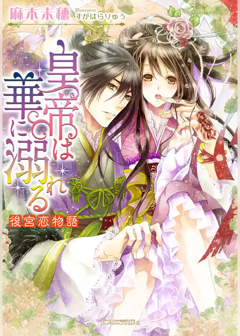 皇帝は華に溺れる　後宮恋物語