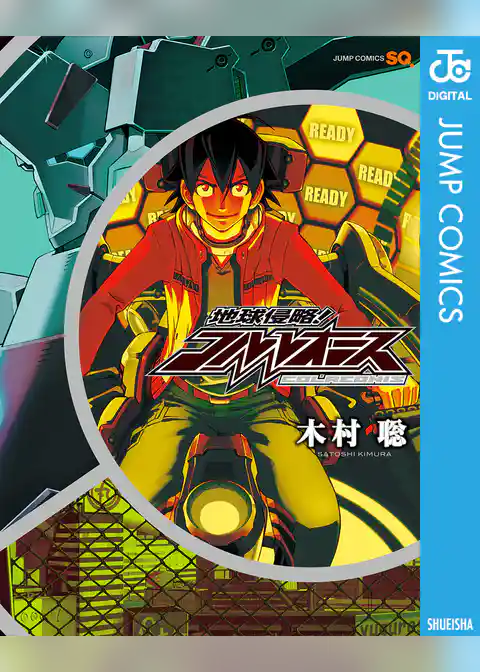 地球侵略！コルレオニス