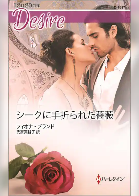 シークに手折られた薔薇