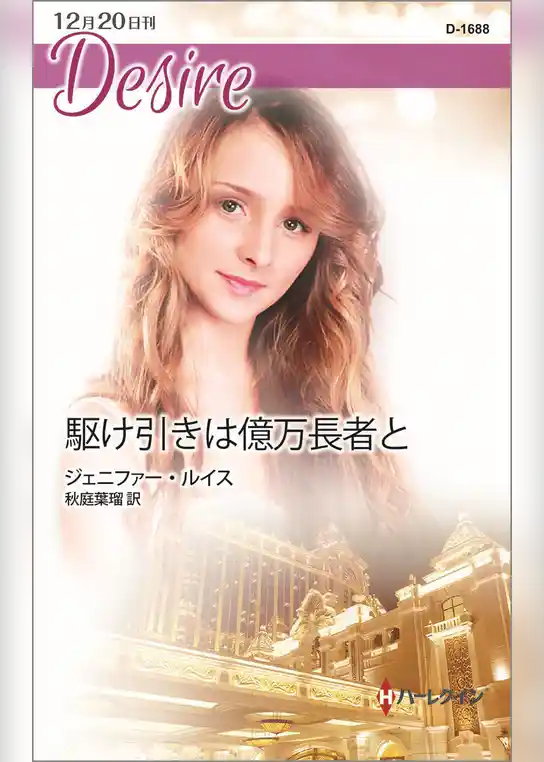 駆け引きは億万長者と