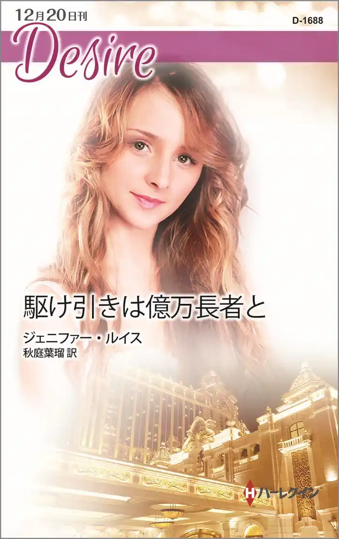 駆け引きは億万長者と