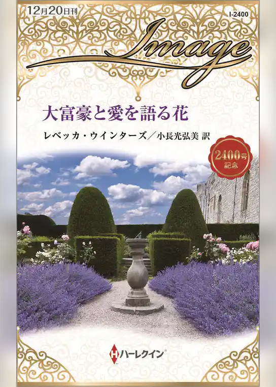 大富豪と愛を語る花