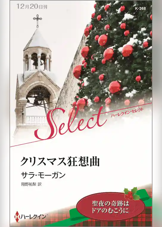 クリスマス狂想曲【ハーレクイン・セレクト版】