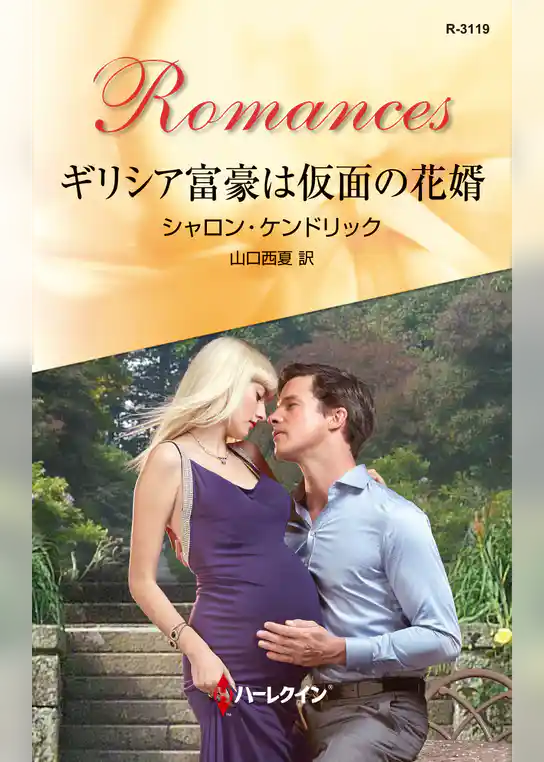 ギリシア富豪は仮面の花婿