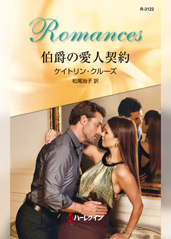 伯爵の愛人契約