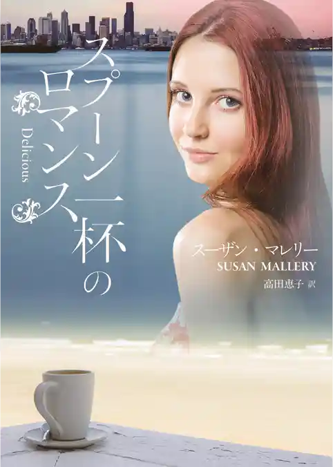 スプーン一杯のロマンス【MIRA文庫版】