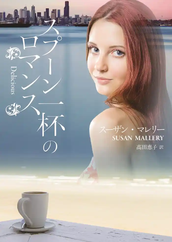 スプーン一杯のロマンス【MIRA文庫版】