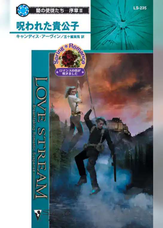 呪われた貴公子