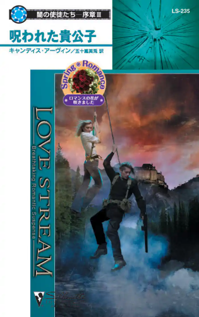 呪われた貴公子 闇の使徒たち-序章 III