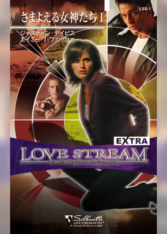 さまよえる女神たち Ｉ