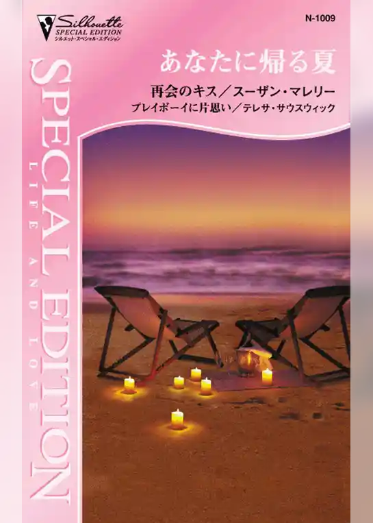 あなたに帰る夏