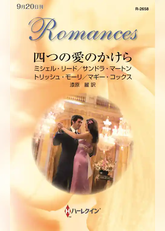 四つの愛のかけら