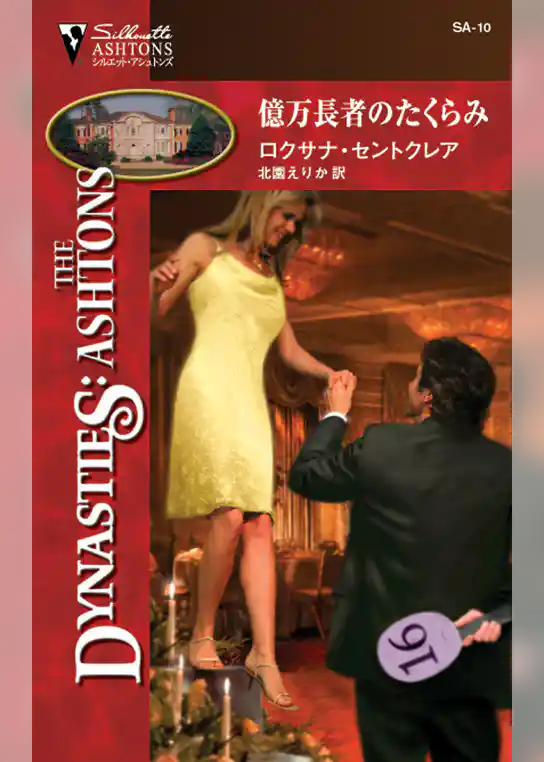 億万長者のたくらみ