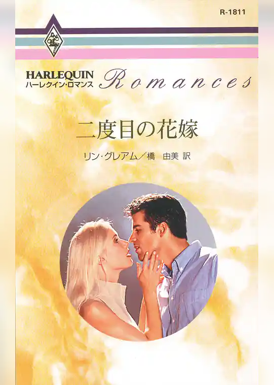 二度目の花嫁