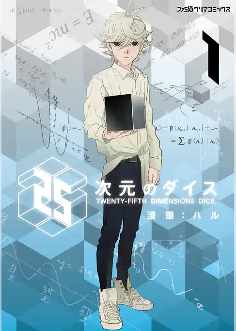 25次元のダイス