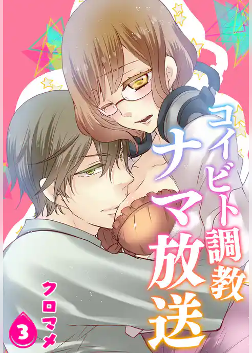 【単話】コイビト調教ナマ放送