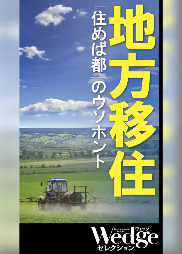 地方移住「住めば都」のウソホント （Wedgeセレクション No.50）