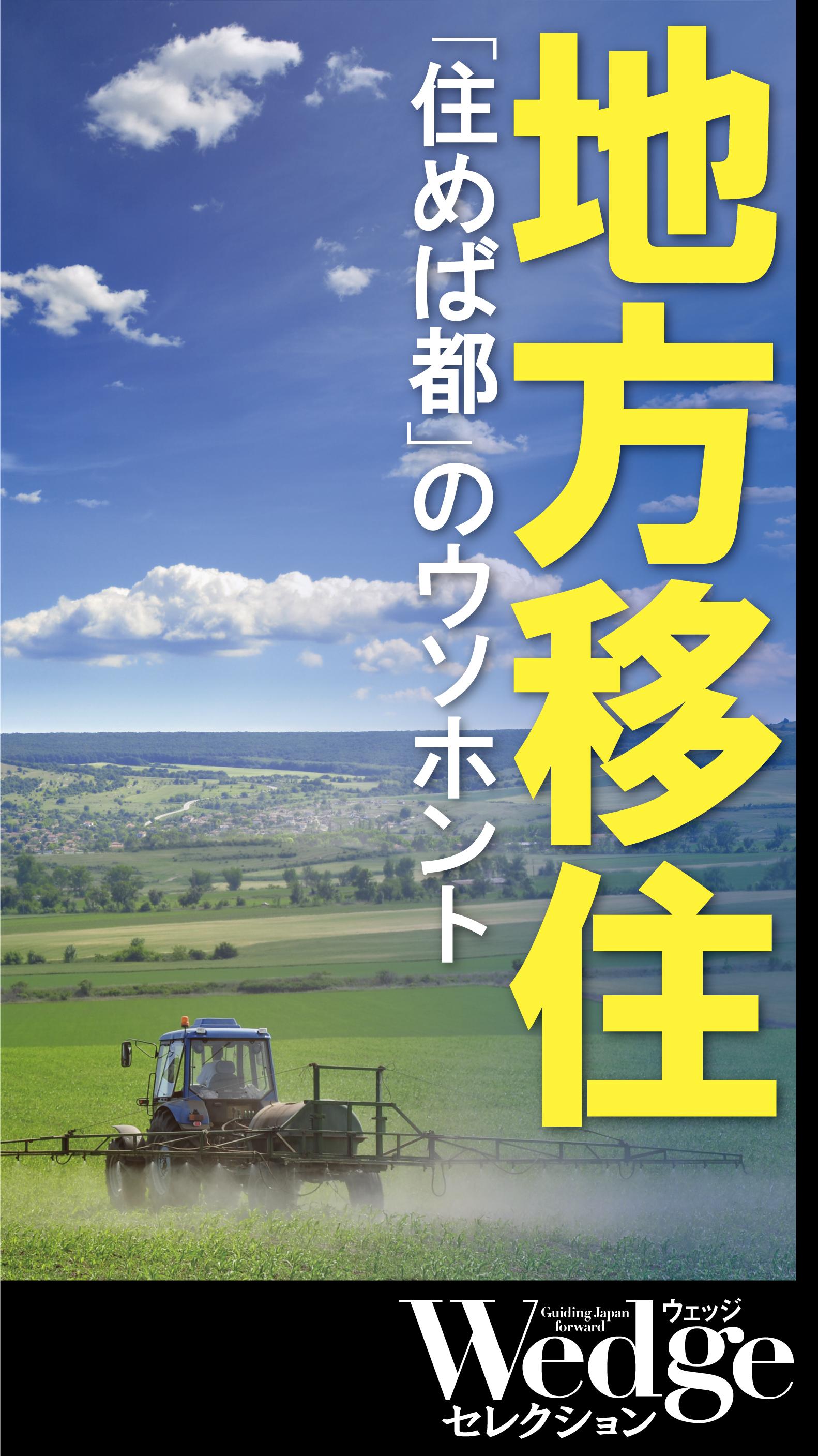 地方移住「住めば都」のウソホント （Wedgeセレクション No.50）