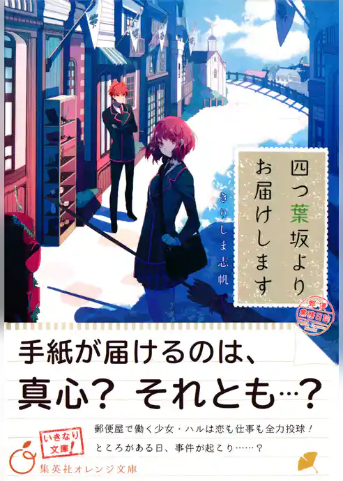 四つ葉坂よりお届けします　郵便業務日誌