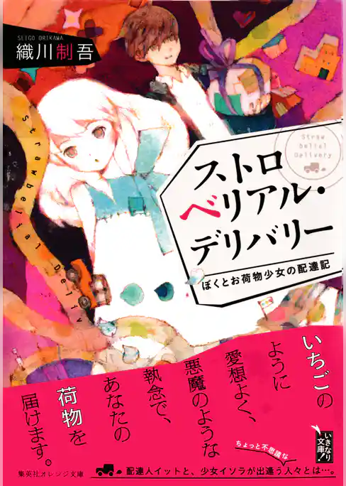 ストロベリアル・デリバリー　ぼくとお荷物少女の配達記