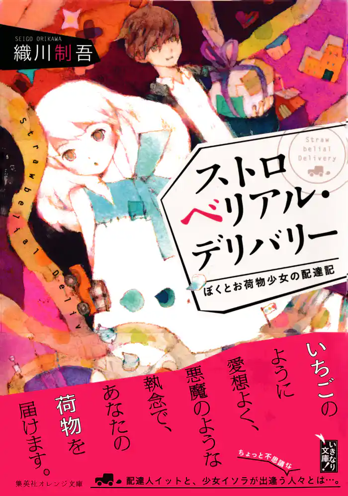 ストロベリアル・デリバリー ぼくとお荷物少女の配達記