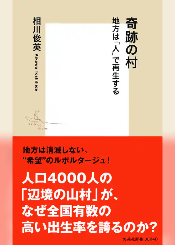 奇跡の村　地方は「人」で再生する
