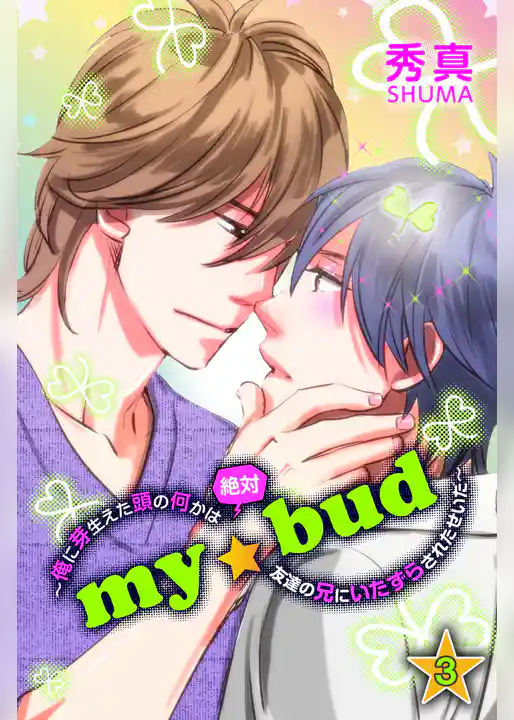 ｍｙ☆bud～俺に芽生えた頭の何かは絶対友達の兄にいたずらされたせいだ～