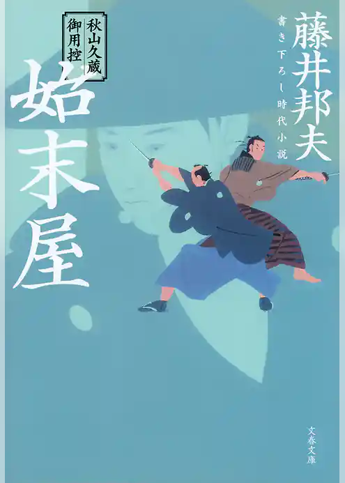 秋山久蔵御用控　始末屋