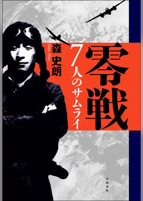 零戦 7人のサムライ