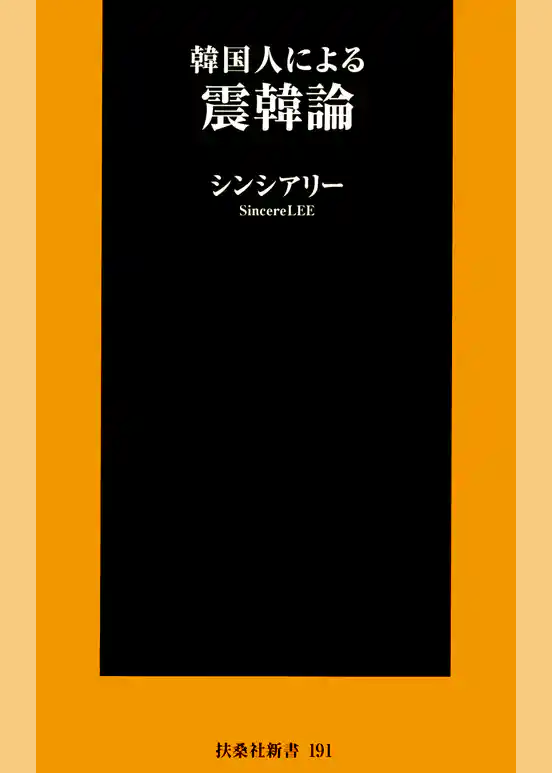韓国人による震韓論