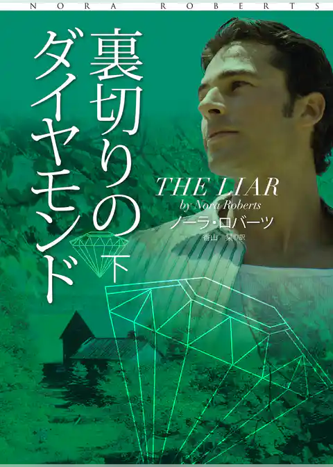 裏切りのダイヤモンド