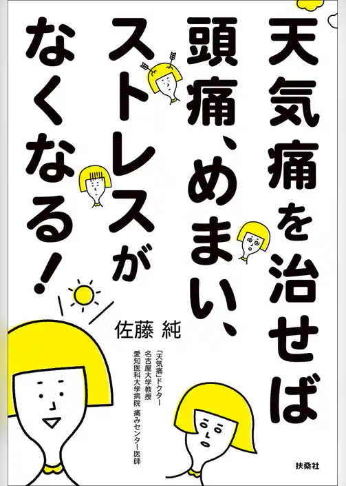天気痛を治せば頭痛、めまい、ストレスがなくなる！