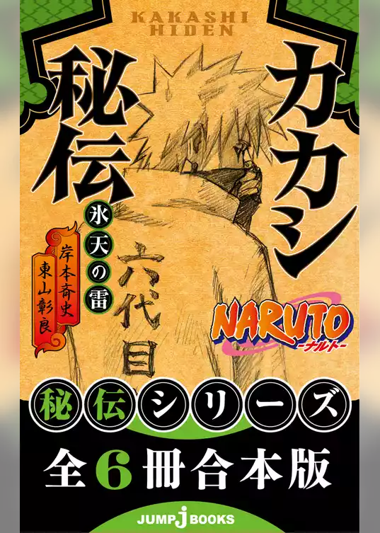 【合本版】NARUTO―ナルト― 秘伝シリーズ 全6冊