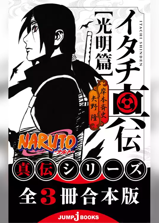 【合本版】NARUTO―ナルト― 真伝シリーズ 全3冊
