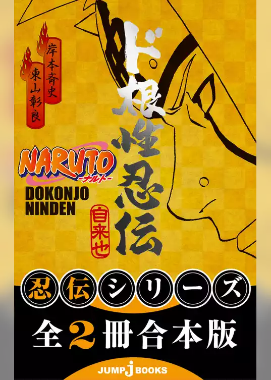 【合本版】NARUTO―ナルト― 忍伝シリーズ 全2冊