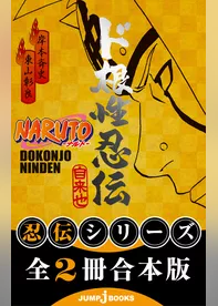 【合本版】NARUTO―ナルト― 忍伝シリーズ 全2冊
