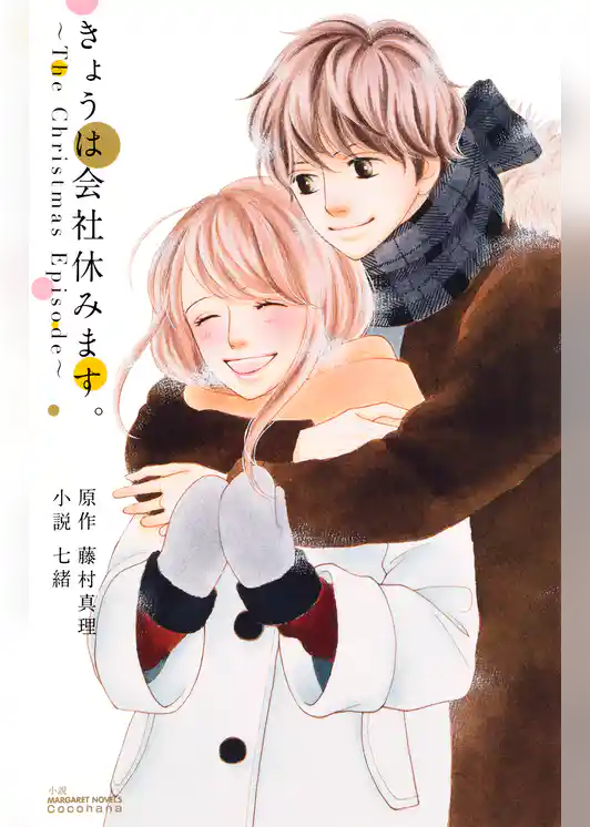 きょうは会社休みます。