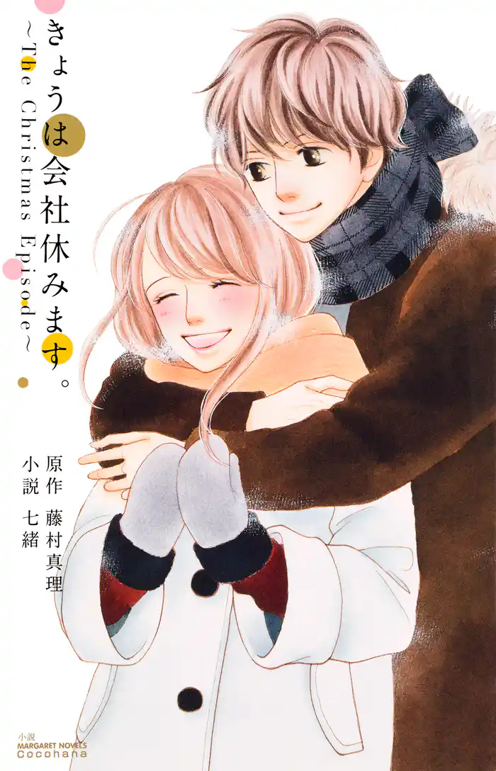 きょうは会社休みます。 ～The Christmas Episode～